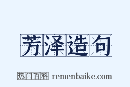 芳泽造句是什么意思的图片